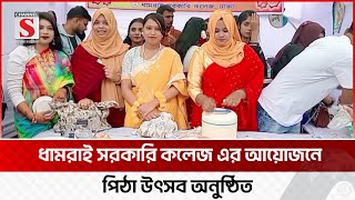 ধামরাই সরকারি কলেজ এর আয়োজনে পিঠা উৎসব অনুষ্ঠিত | Dhamrai | Channel S News Today