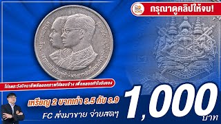 จ่ายสด 1,000 บาท! เหรียญ 2 บาทที่ระลึกโรงเรียนนายร้อย ใครมีเยอะ ต้องดู!