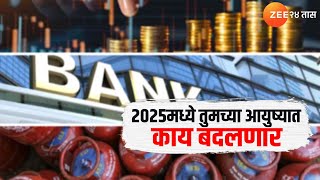 Special Report | 2025 मध्ये तुमच्या आयुष्यात काय बदलणार? नवे बदल जाणून घ्या | Zee24Taas