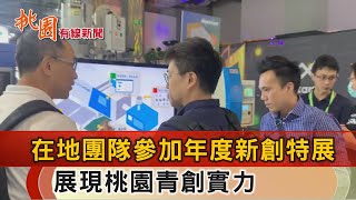 桃園有線新聞20230613-桃新創團隊受邀參加特展 16團隊展成果