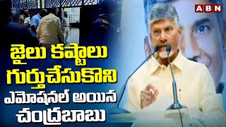 జైలు కష్టాలు గుర్తుచేసుకొని ఎమోషనల్ అయిన చంద్రబాబు | Chandrababu Emotional Remembers Jail Days | ABN