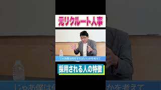 元リクルート人事が解説！ 面接で伝えるべきは結果ではなく〇〇 #Shorts #就活 #就活会議