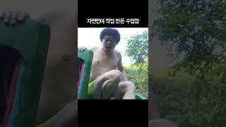 자연인이 직접 만든 수영장 #shorts