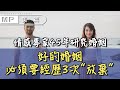 美篇：情感專家45年研究婚姻：好的婚姻，必須要經歷3次“放棄”