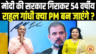 PM Modi से टकराने वाले Rahul Gandhi किस उम्र में देश की गद्दी सँभालेंगे ? Vivek Tripathi