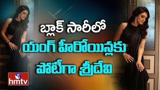 Sridevi Vijaykumar Biography | బ్లాక్ సారీలో యంగ్ హీరోయిన్లకు పోటీగా శ్రీదేవి | hmtv