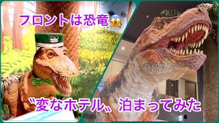 変なホテルに泊まってみた❣️フロントには恐竜🦕からのラグーナヨットハーバー⛵️