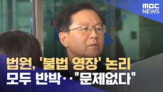 법원, '불법 영장' 논리 모두 반박‥\