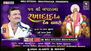 🔴03 બપાડાના રખાદાદા નો માંડવો | || બપાડા તળાજા  || KALAKAR JIVRAJBHAI KARDIYA|| DAKLA 2024