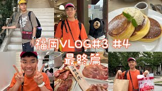 福岡遊記最終完結篇／Vlog Day3-4【八寶粉元遊記】