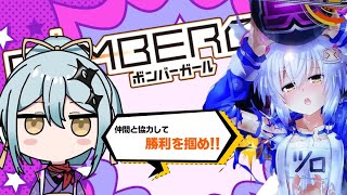 【ボンバーガール 】MOBA全１経験者が始める爆破ゲーム【色葉おりん】