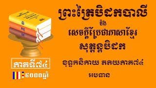 ព្រះត្រៃបិដកខ្មែរ​ សុត្តន្តបិដកភាគ៧៤ - Tipitaka Sutta Pitaka Ep74