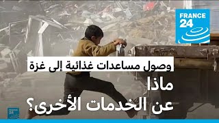 وصول شاحنات مساعدات غذائية إلى قطاع غزة.. ماذا عن الخدمات الأخرى؟