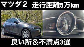 【マツダ２】走行距離50,000km！改めてMAZDA2オーナーが思う良い所＆不満点3選