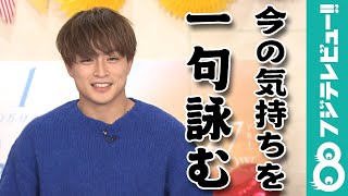 白濱亜嵐「ととのいました！」今の気持ちを一句で表現