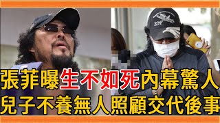 70歲張菲遺囑曝光，身家10億卻種田維生內幕驚人，今兒子不養無人照顧太心酸#張菲 #費玉清 #沈文程 #群星會