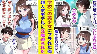 【漫画】高校時代に学校一の美少女にフラれた俺。10年後に超人気モデルに成長した彼女と再会したが、俺は彼女のことを全く覚えていなかった。非モテな俺がフラれたはずのモデル美女に逆アプローチされる！？