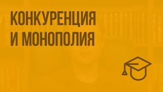 Конкуренция и монополия. Видеоурок по обществознанию 11 класс