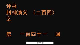 封神演义141 袁阔成播讲 全本200回 #袁阔成 #评书