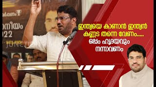 ഇന്ത്യയെ കാണാൻ ഇന്ത്യൻ കണ്ണട തന്നെ വേണം..... ഒപ്പം ഹൃദയവും നന്നാവണം