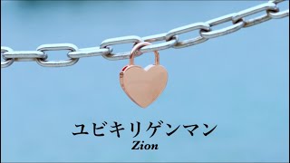 【Lyric Video】Zion - ユビキリゲンマン [実話を元に書いた楽曲]