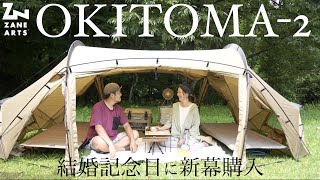 【ゼインアーツ】新幕購入！オキトマ２設営してみた🏕ソロ・デュオ向け贅沢空間！【おすすめテント】