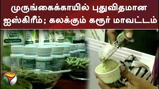 முருங்கைக்காயில் புதுவிதமான ஐஸ்கிரீம்; கலக்கும் கரூர் மாவட்டம் | PTT