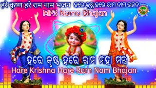 Hare Krishna Hare Rama // ହରେ କୃଷ୍ଣ ହରେ ରାମ // Nama Sankirtan Bhajan