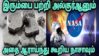 இரும்பை பற்றி அல் குர்ஆனும் அதனை ஆராய்ந்து கூறிய நாசாவும்|miracles of Quran Tamil @islamic Wikimedia