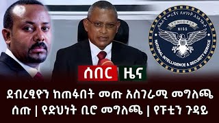 ሰበር ዜና- ደብረፂዮን ከጠፉበት መጡ አስገራሚ መግለጫ ሰጡ | የድህነት ቢሮ መግለጫ | የፑቲን ጉዳይ Abel Birhanu