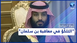 انتقادات لإدارة بايدن لعدم فرضها عقوبات على بن سلمان وخصومة تركية إيرانية بسبب العراق