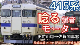 【爆音モーター】415系 長崎本線 2872M 肥前山口→佐賀間車窓 普通博多行