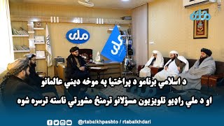 د یو شمېر ديني عالمانو او د ملي راډيو تلويزيون مسؤلانو ترمنځ مشورتي ناسته ترسره شوه