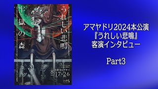 アマヤドリ2024本公演『うれしい悲鳴』客演インタビュー Part3