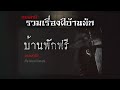 รวมเรื่องผีบ้านพัก ชุดที่ 3 คนเล่าผี