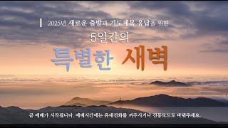 2025.01.09. 5일간의 특별한 새벽(전교인 특별새벽기도회)