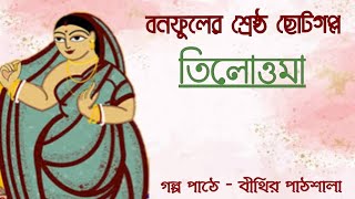 বনফুলের শ্রেষ্ঠ ছোটগল্প 'তিলোত্তমা'।। ছোটগল্প।। বলাইচাঁদ মুখোপাধ্যায়।। #golpo #গল্প