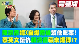 【大新聞大爆卦 上】陳宗彥嫖X自爆南檢幫他吃案!蔡英文復仇賴清德藏未爆彈!? 20230220@中天新聞CtiNews