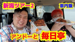 【さのっち×アンドー×毎日亭】新潟ツアー2 アンドーと毎日亭のからあげ弁当車内飯