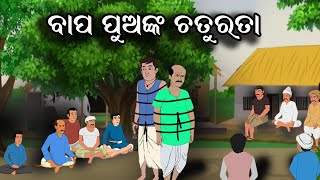 ଚୋର ବାପ ପୁଅଙ୍କ ଚତୁରତା  |Chora Bapa Puanka Chaturata @KuniDunia