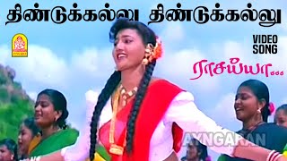 Dindukallu - Video Song | திண்டுக்கல்லு | Raasaiyya | Prabhu Deva | Roja | Ilaiyaraaja | Ayngaran