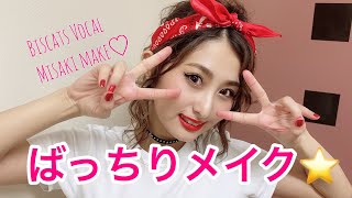 【メイク動画】バンドのボーカルMisaki流ばっちりメイク♪【ビスキャッツ】