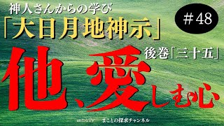 【日の民】真に生きてくだされよ！神人著：大日月地神示後巻「三十五」より抜粋