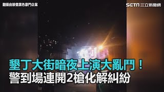 墾丁大街暗夜上演大亂鬥　警連開2槍化解糾紛｜三立新聞網SETN.com