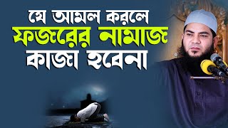 যে আমল করলে জিন্দিগীতে ফজরের নামাজ কাজা হবেনা Mufti Fayjur Rahman Sadeki