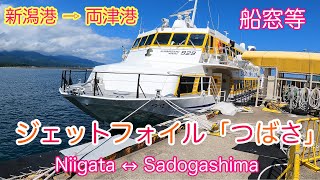 【佐渡汽船】新潟港 ⇨ 両津港 ジェットフォイル「つばさ」船窓等