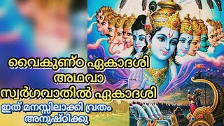 വൈകുണ്ഠ ഏകാദശി 2023 | സ്വർഗ്ഗവാതിൽ ഏകാദശി 2023 | @കൊച്ചുപൂമ്പാറ്റ