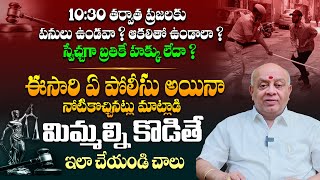 అన్యాయంగా ఏ పోలీస్ కొట్టినా సరే ఈ ఒక్క పని చేయండి - Advocate Naga Raghu Human Rights VS Poice || TLF