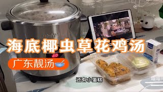 在家也可以轻松煮【海底椰虫草花鸡汤】，广东靓汤教程