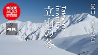 富山　立山の冬  4K  Tateyama in Winter